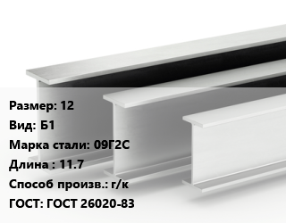 Двутавровая балка 12 Б1 09Г2С L=11.7 г/к ГОСТ: ГОСТ 26020-83, м/д, по запросу цена от 93304 сом / т, где купить, условия доставки в Оше и Ошской области